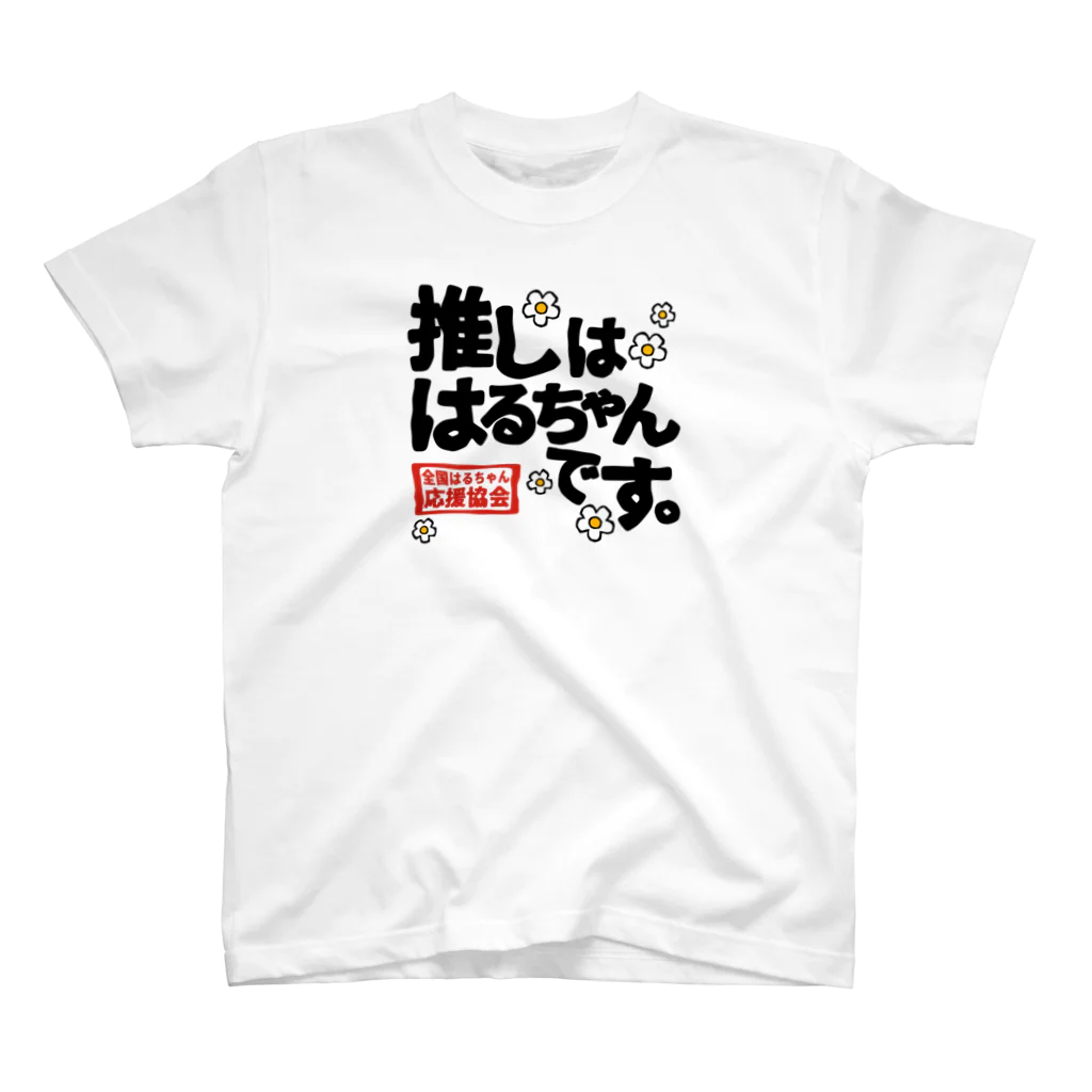 nanohana-kiiroの全国はるちゃん応援協会　推しははるちゃんです。花 Regular Fit T-Shirt