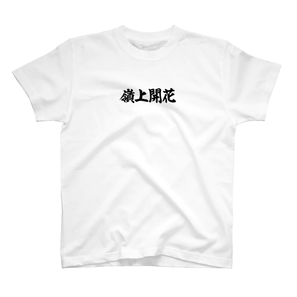 麻雀ロゴTシャツショップ 雀喰 -JUNK-の麻雀/嶺上開花-横書き筆文字ロゴ-胸面配置- スタンダードTシャツ