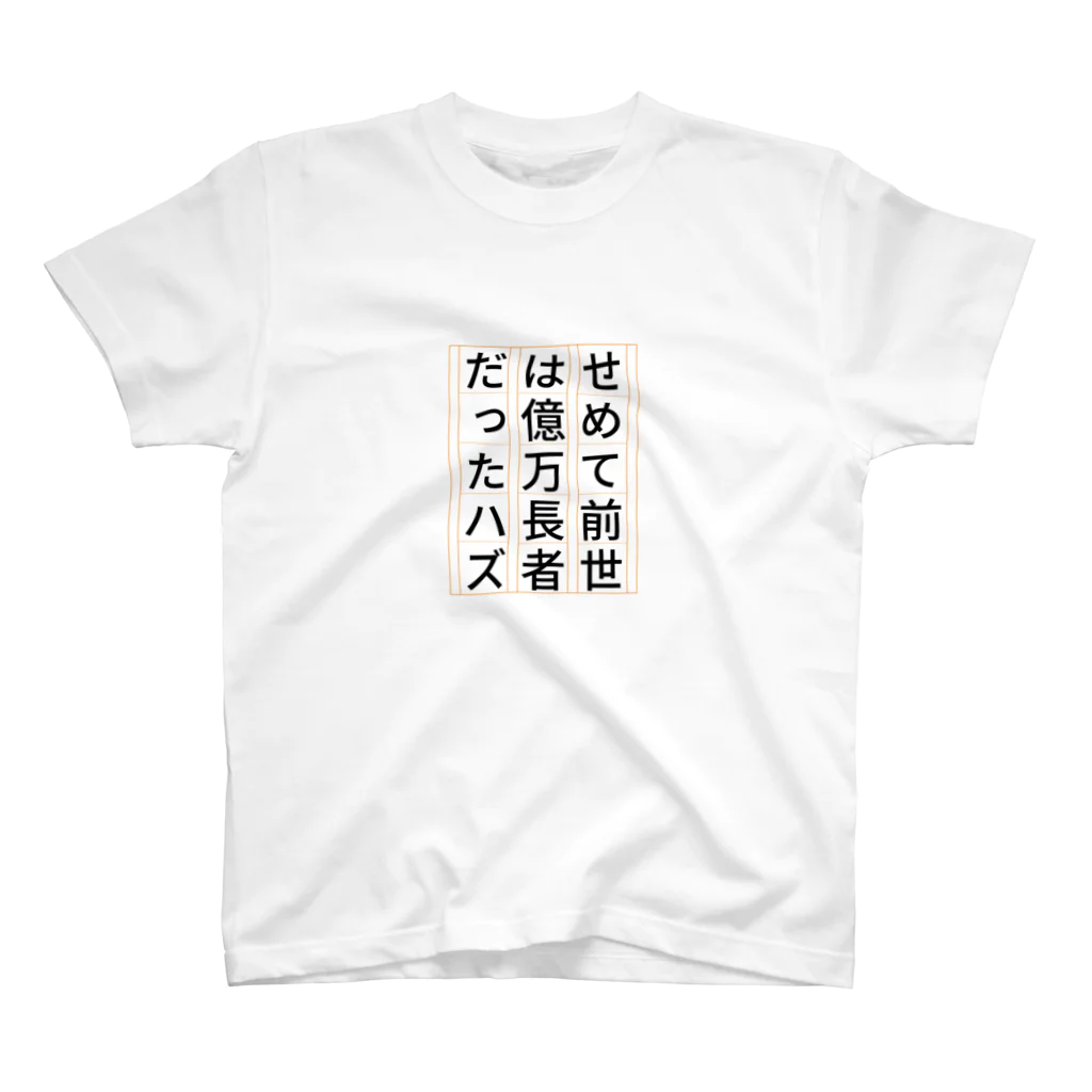 Sky00の祈願 億万長者 スタンダードTシャツ