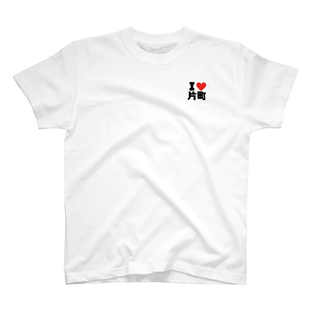 まさやとりょう/片町探検隊のI❤️片町 スタンダードTシャツ