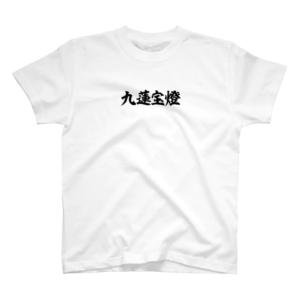 麻雀ロゴTシャツショップ 雀喰 -JUNK-の麻雀/九蓮宝燈-横書き筆文字ロゴ-胸面配置- Regular Fit T-Shirt