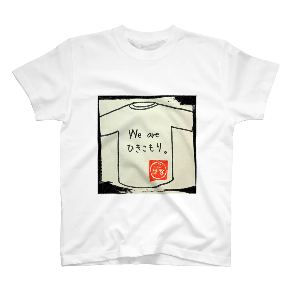 こはなのおみせやさんのWe are ひきこもり(ひきこもりシリーズ2) スタンダードTシャツ