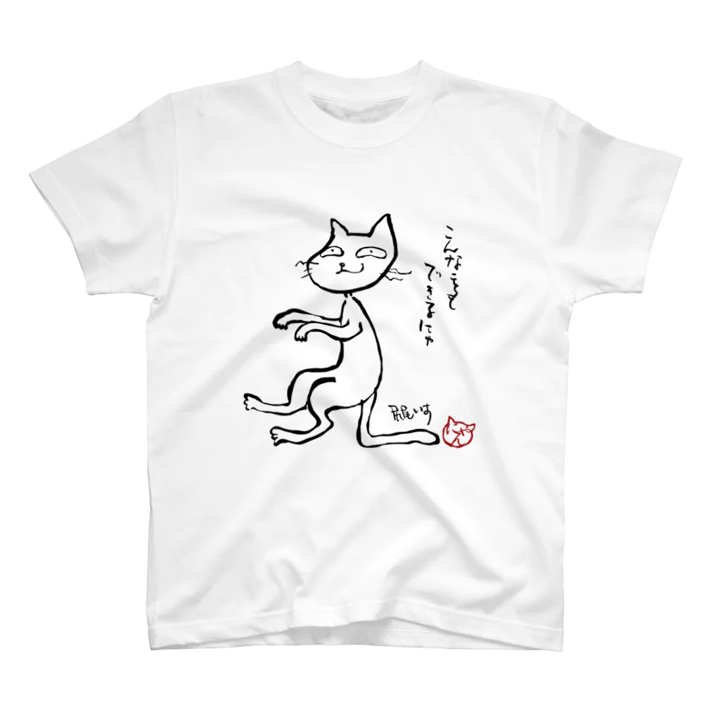 にゃぬ〜ン王国のしっぽ椅子猫 スタンダードTシャツ