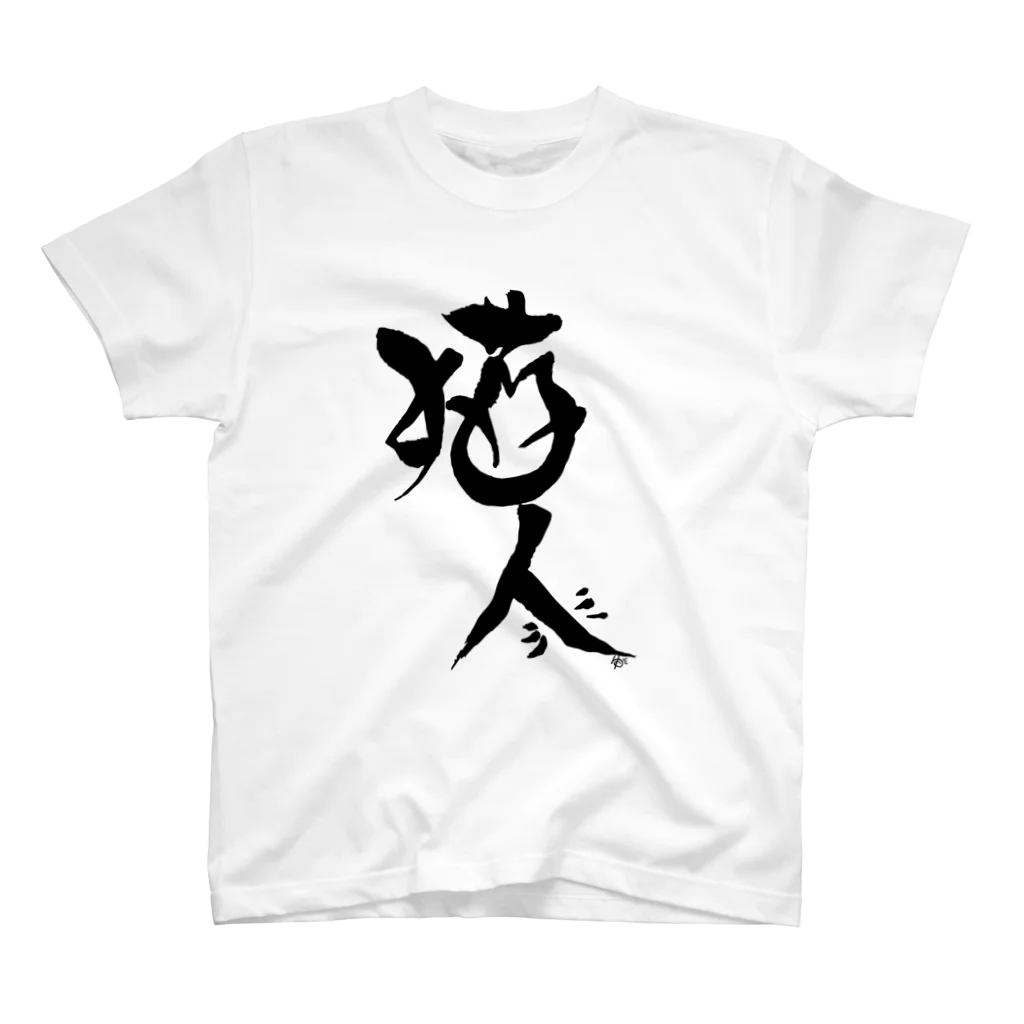 にゃぬ〜ン王国の猫人/にゃんちゅ Regular Fit T-Shirt