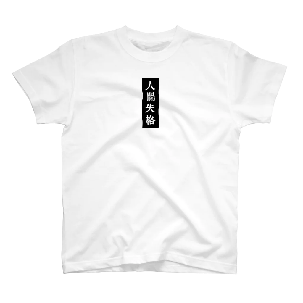 読書猫の名著案内の人間失格 スタンダードTシャツ