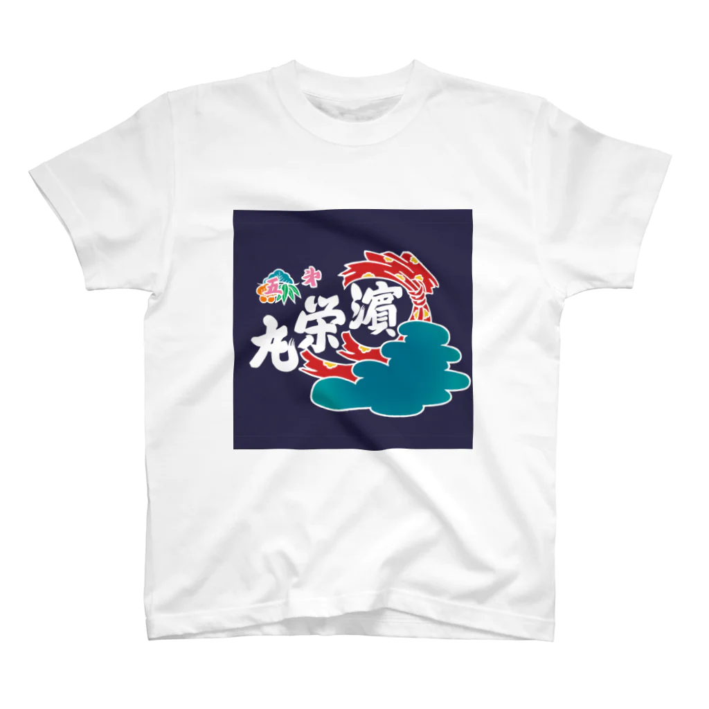 hamaguchisuisanの大漁旗トート スタンダードTシャツ