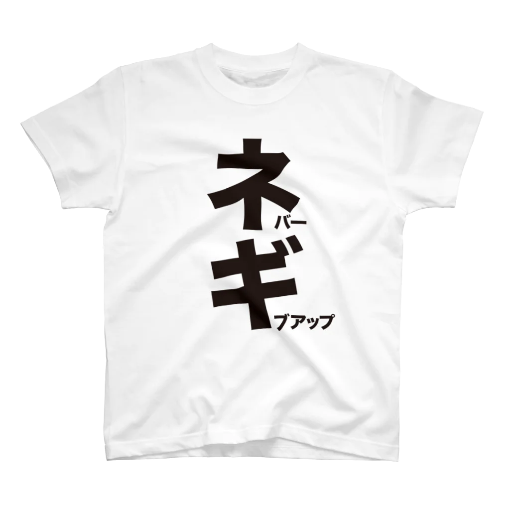 オノマトピアのネバーギブアップ（ネギ）文字黒 Regular Fit T-Shirt