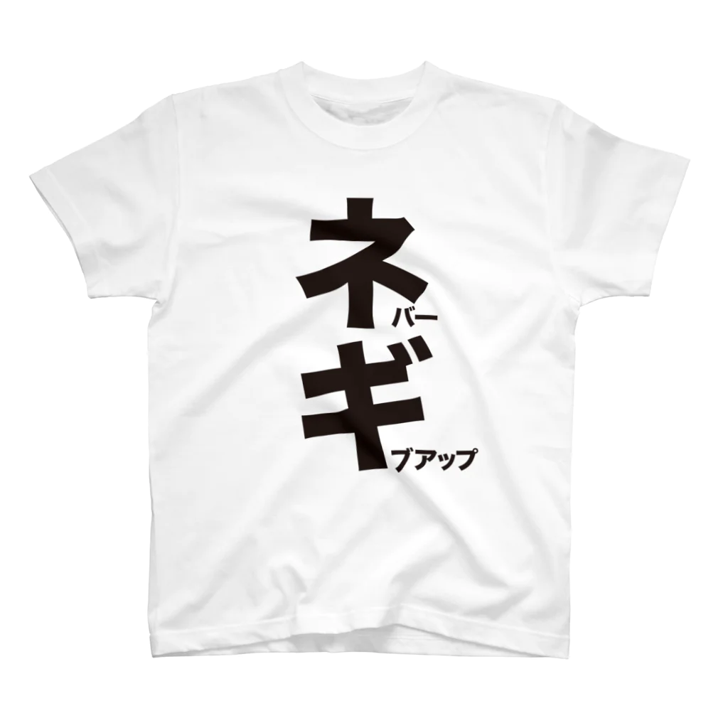 オノマトピアのネバーギブアップ（ネギ）文字黒 スタンダードTシャツ