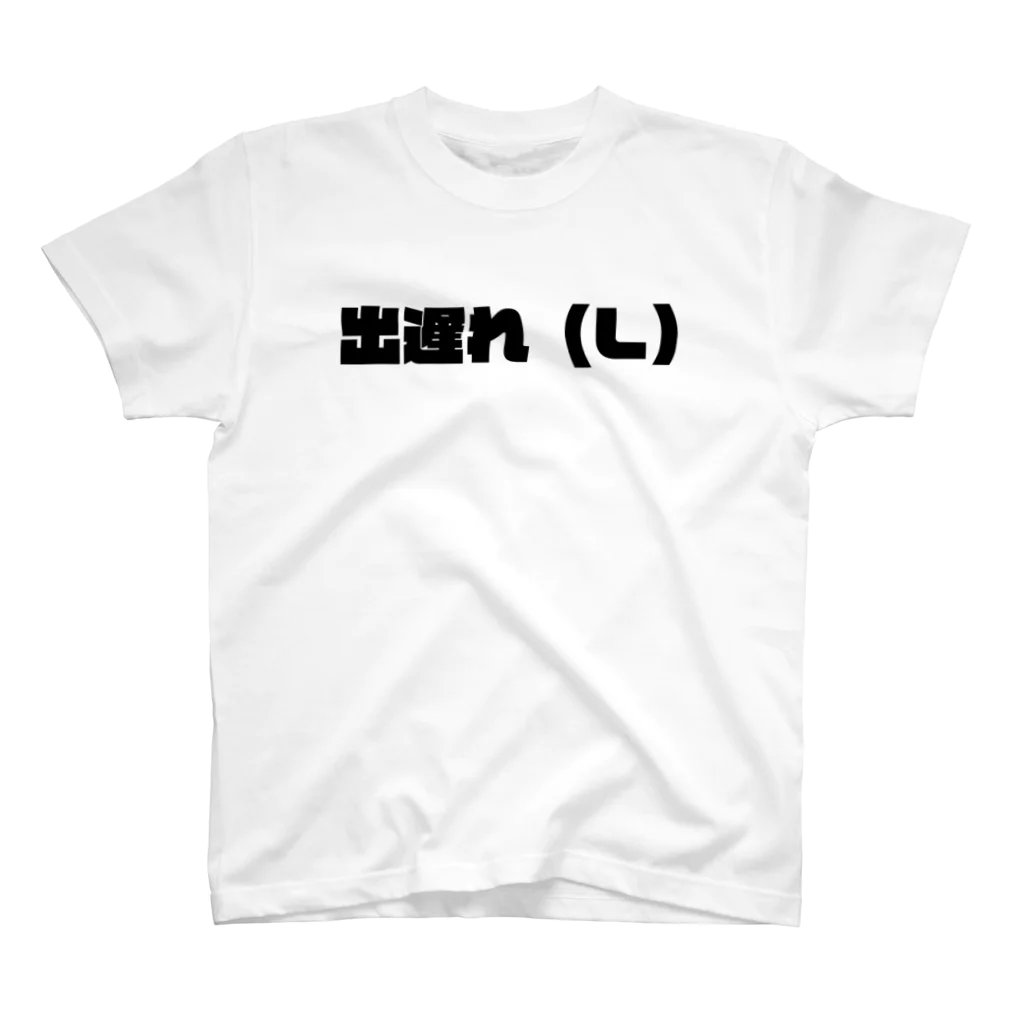 ENdesignの出遅れ（L） スタンダードTシャツ