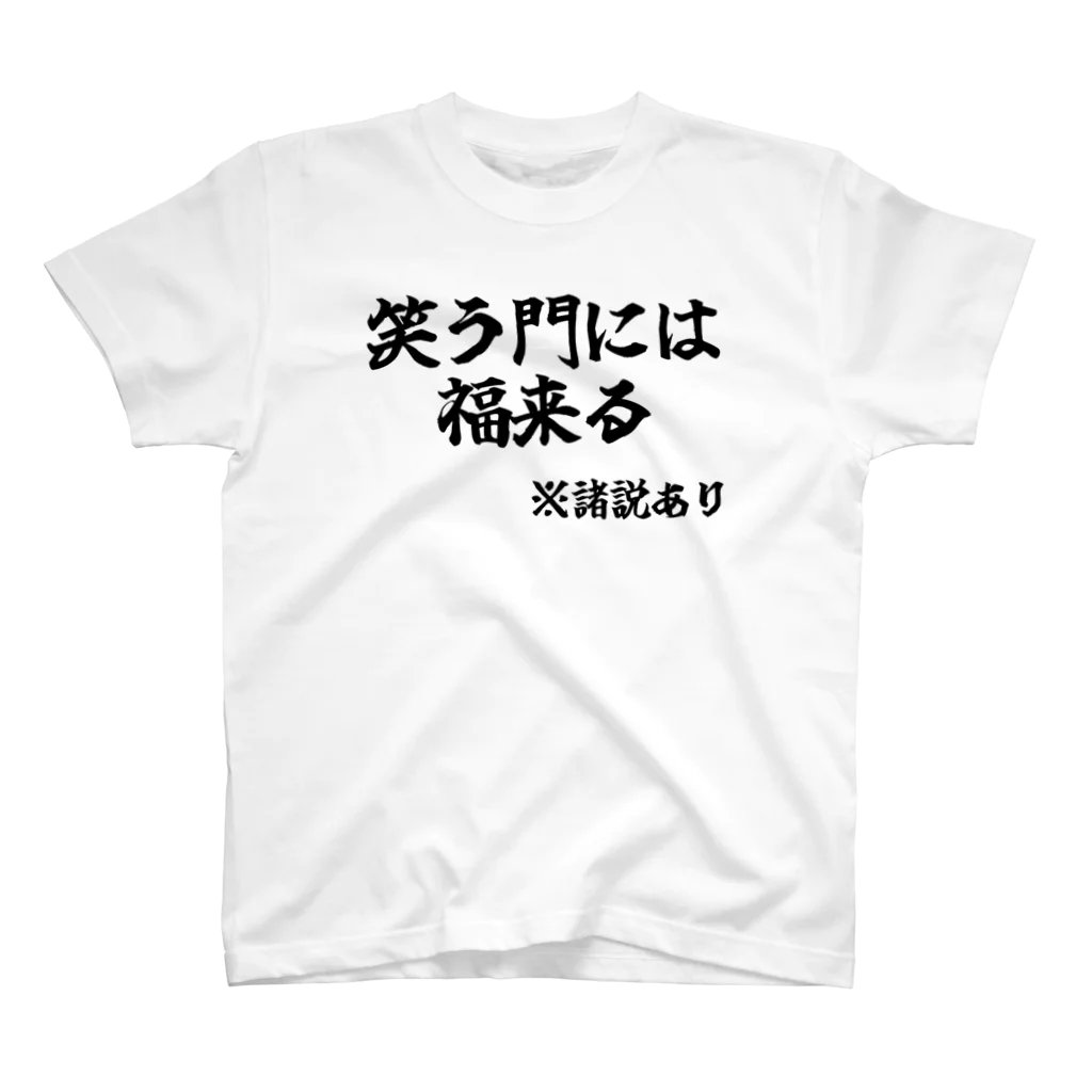 カスタード菓子の諸説あり（笑う門には福来る） スタンダードTシャツ