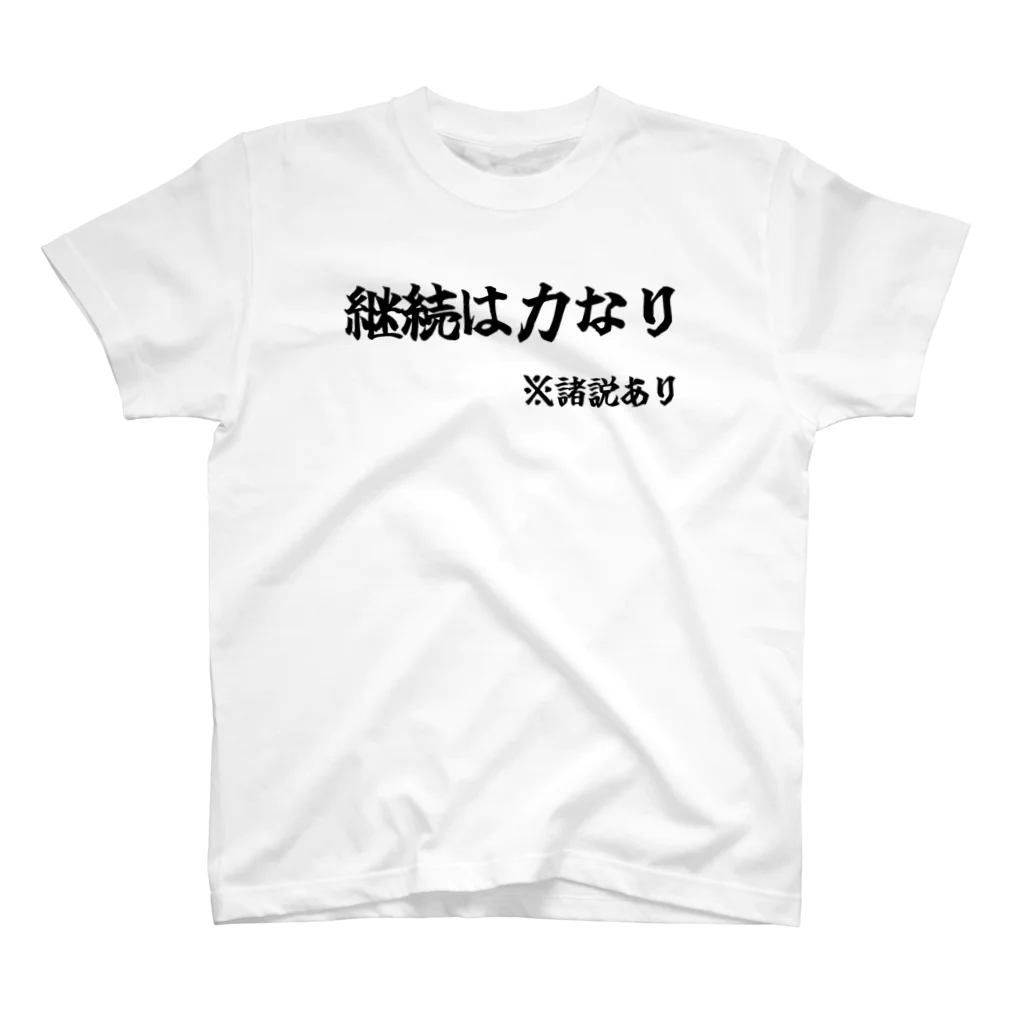 カスタード菓子の諸説あり（継続は力なり） Regular Fit T-Shirt