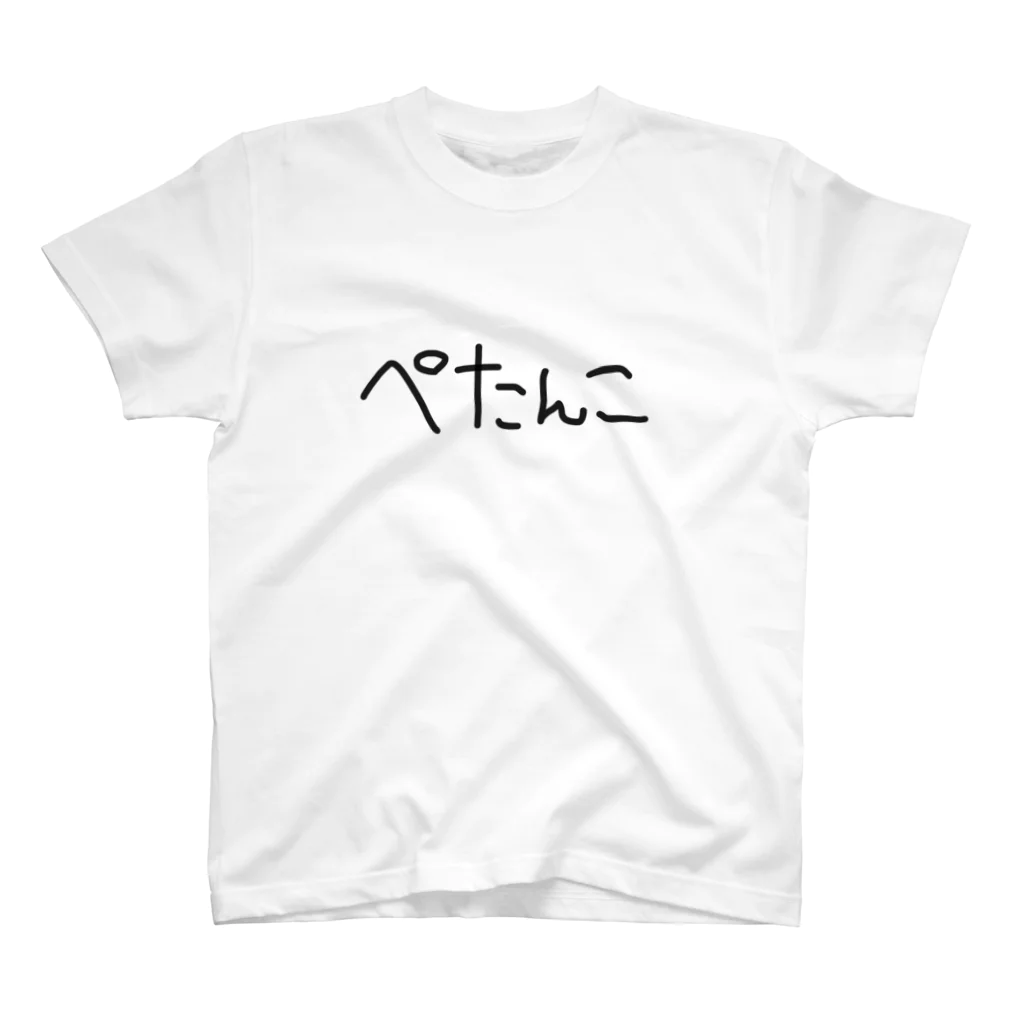 文字文字くんのぺたんこです スタンダードTシャツ