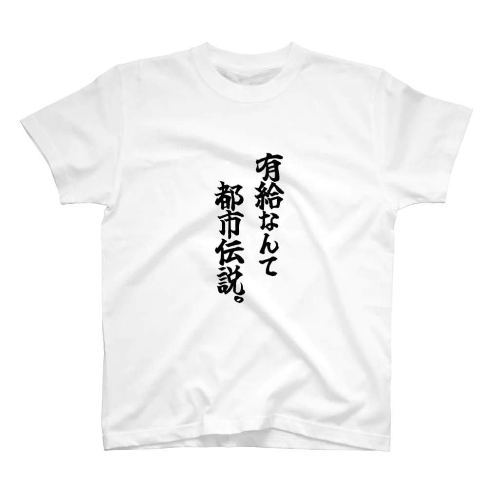 COBOLの有給なんて都市伝説 スタンダードTシャツ