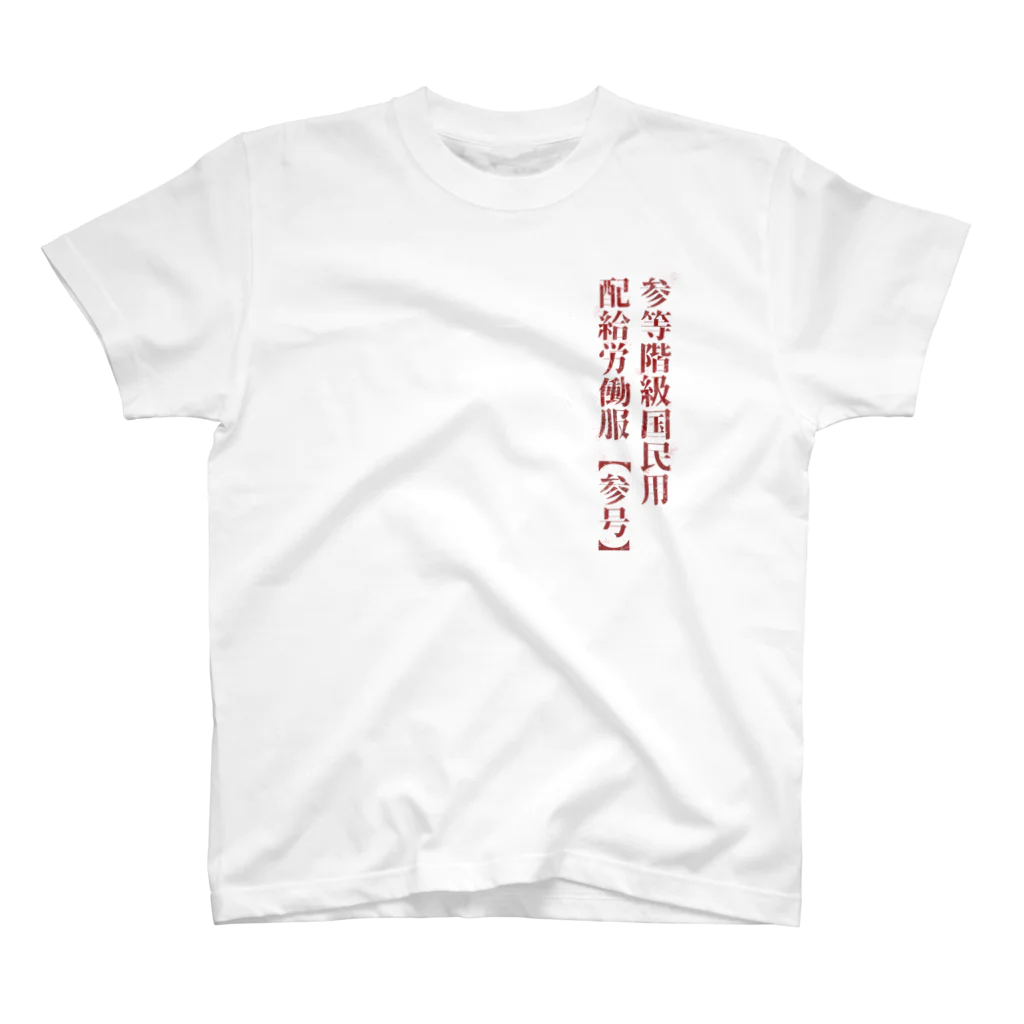 デング熱の三等階級国民用労働服 スタンダードTシャツ