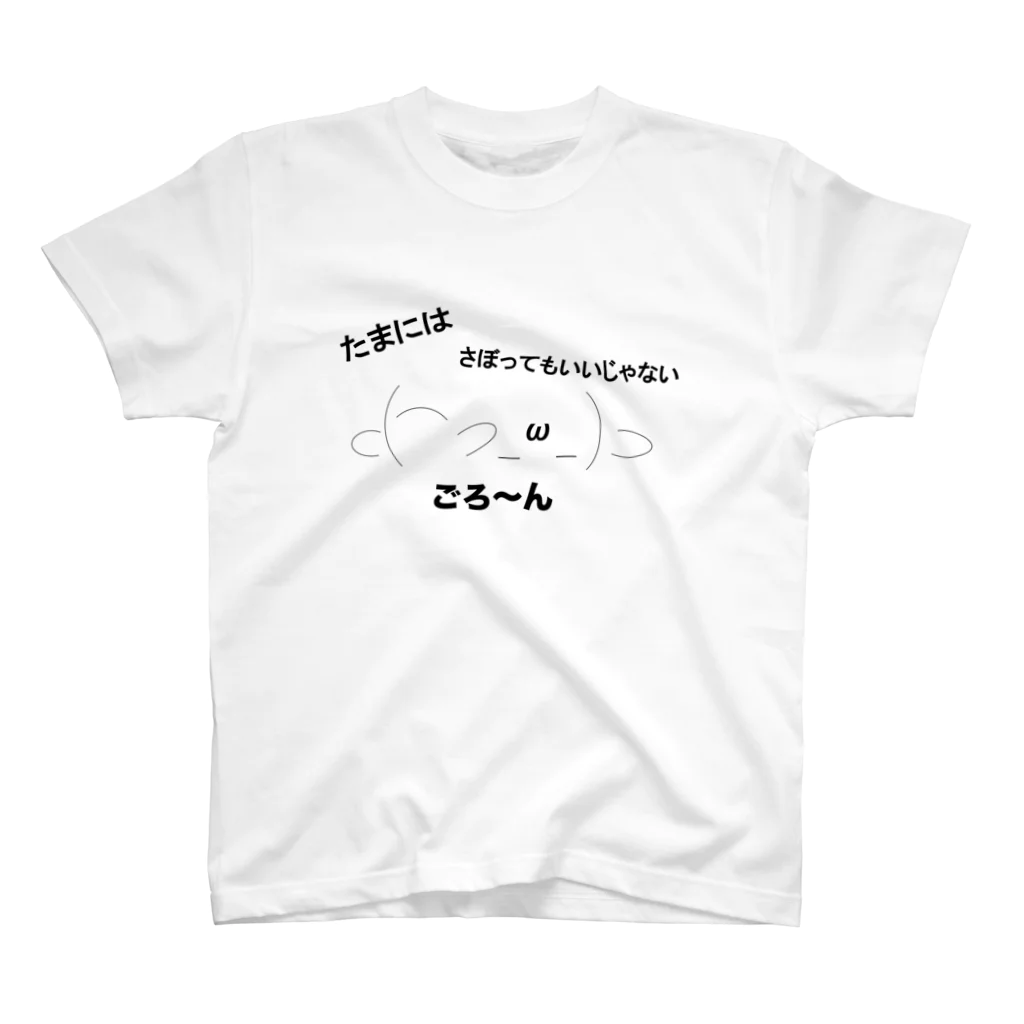 カズキさんのショップのごろ〜ん（たまにはゆっくり） スタンダードTシャツ