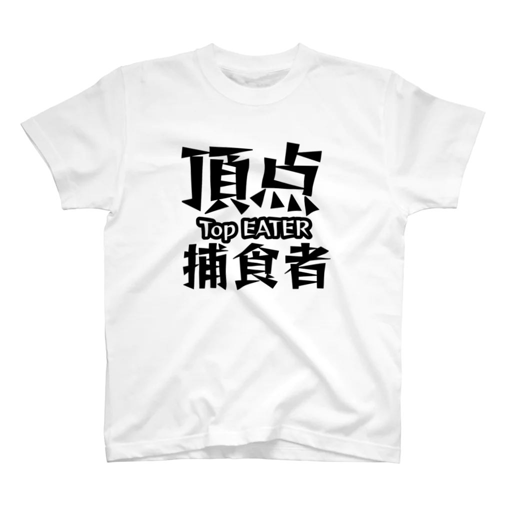 ラクダイズスーパースターの頂点捕食者 スタンダードTシャツ