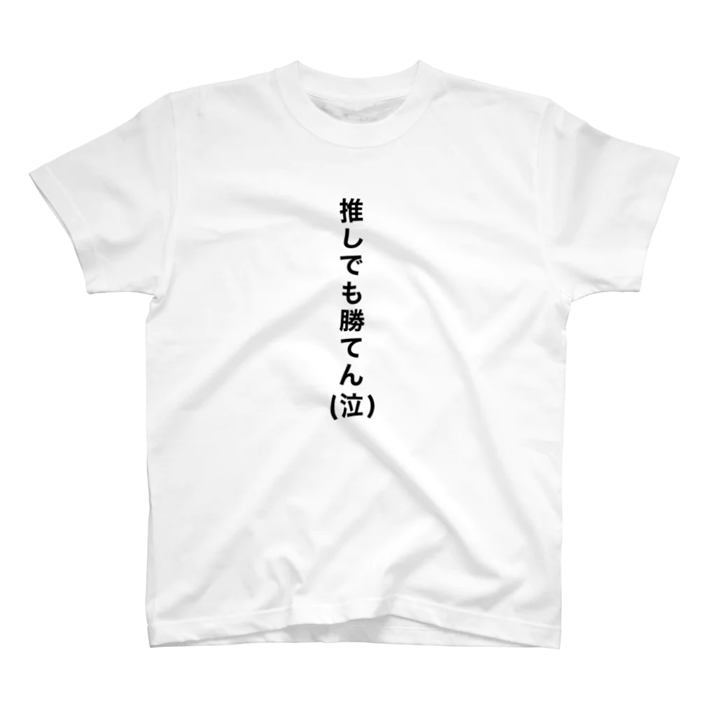 【公式】PENGELの推しでも勝てんシリーズ スタンダードTシャツ