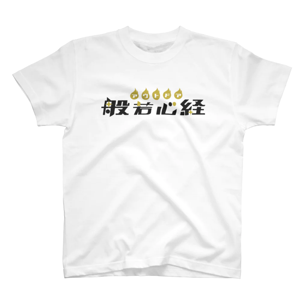 アウトドア般若心経のアウトドア般若心経 スタンダードTシャツ