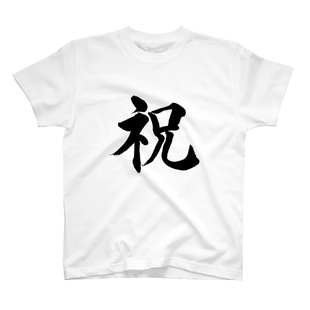 筆文字工房（おもしろTシャツ）の祝　celebration Regular Fit T-Shirt