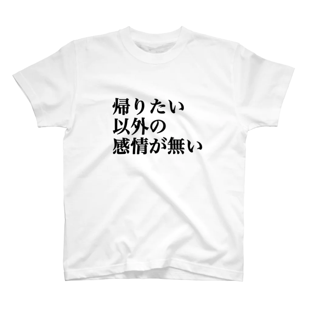 ねむいのおみせの帰りたい以外の感情がない スタンダードTシャツ