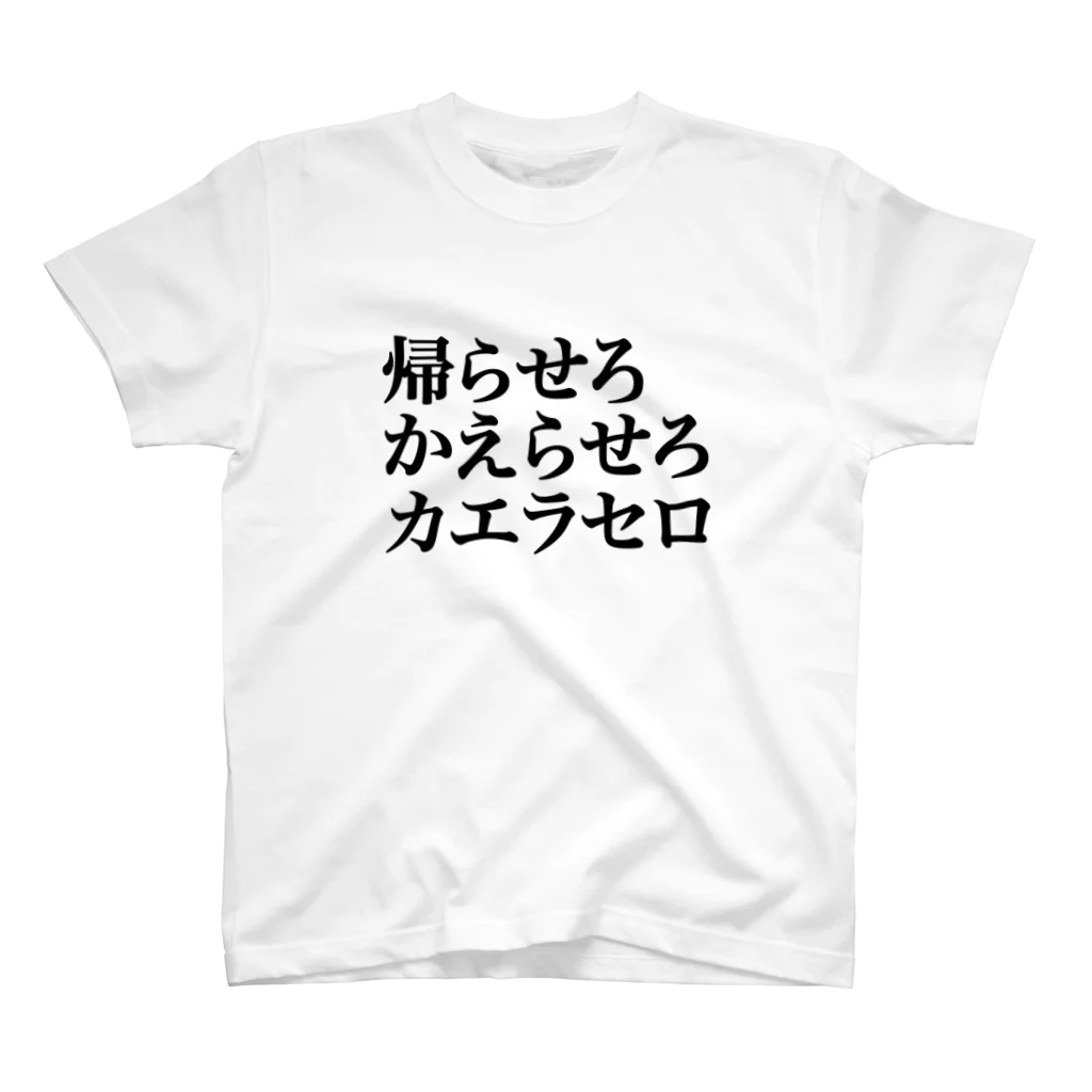 ねむいのおみせの帰らせろ　かえらせろ　カエラセロ スタンダードTシャツ