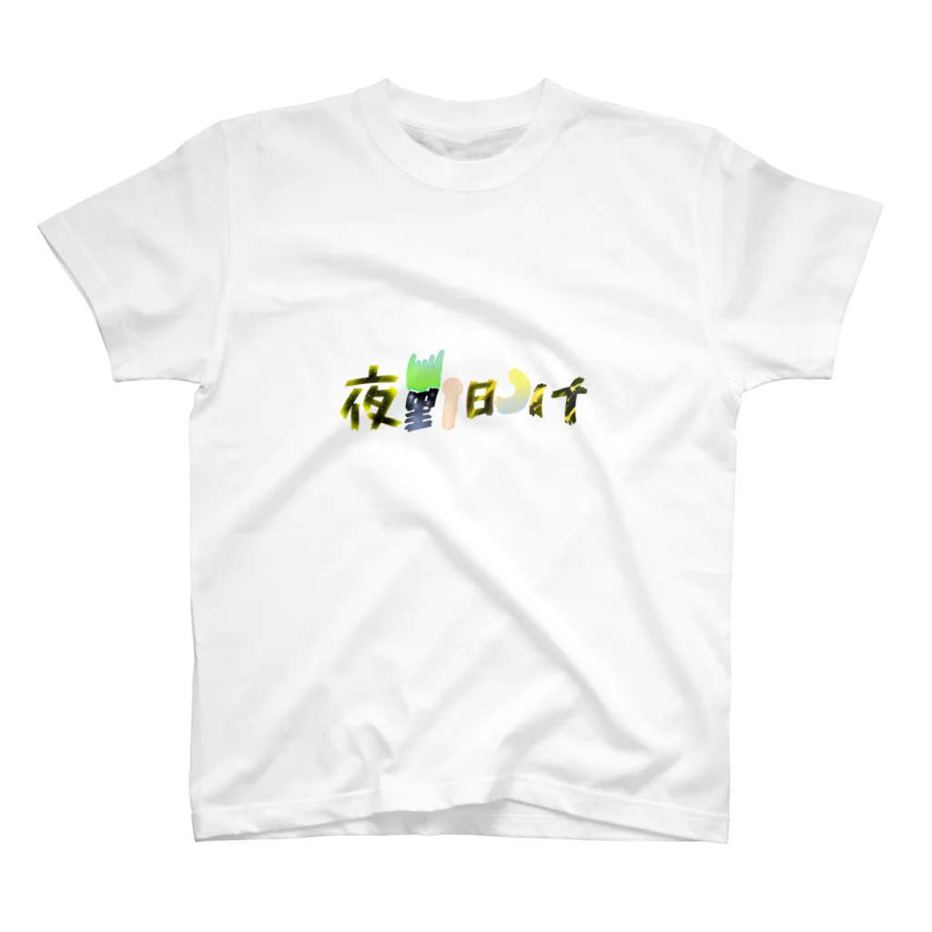 あ゙づま゙の夜勤明け スタンダードTシャツ