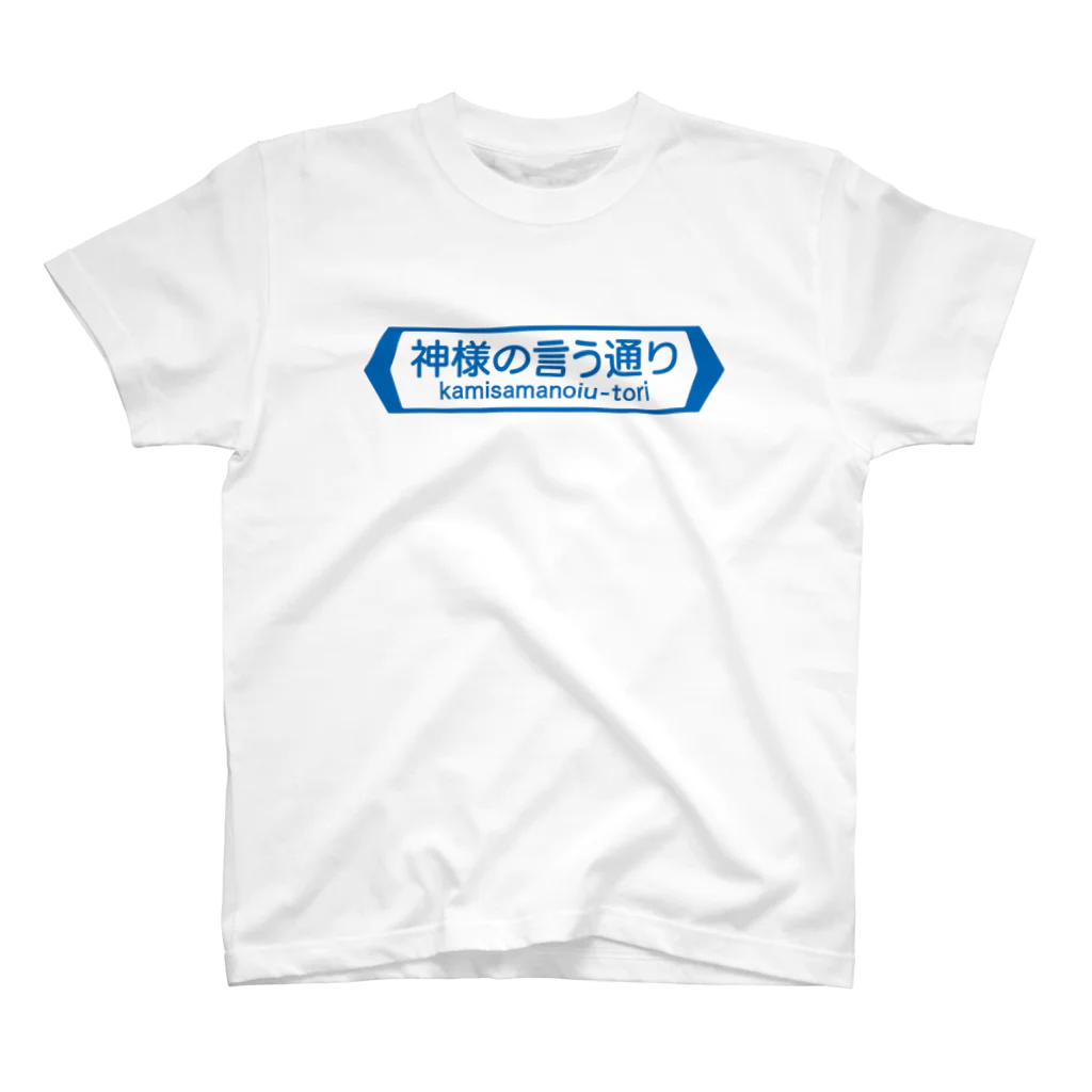 FUNNY JOKESの神様の言う通り-kamisamanoiu-tori- Regular Fit T-Shirt