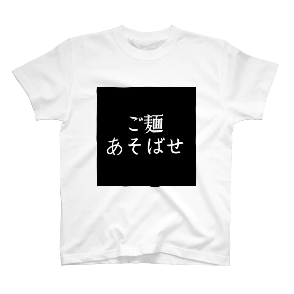 taro_yakisobaのご麺あそばせTシャツ（黒） スタンダードTシャツ