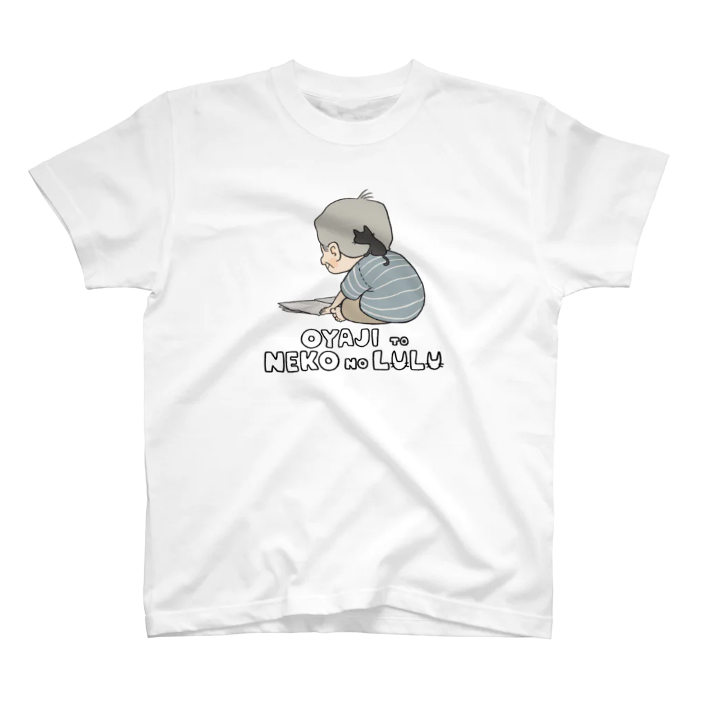 親父と猫のるるの肩のりにゃんこ スタンダードTシャツ