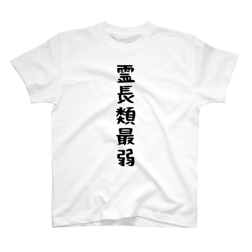 おもしろTシャツ KUSUTTOの霊長類最弱 Regular Fit T-Shirt