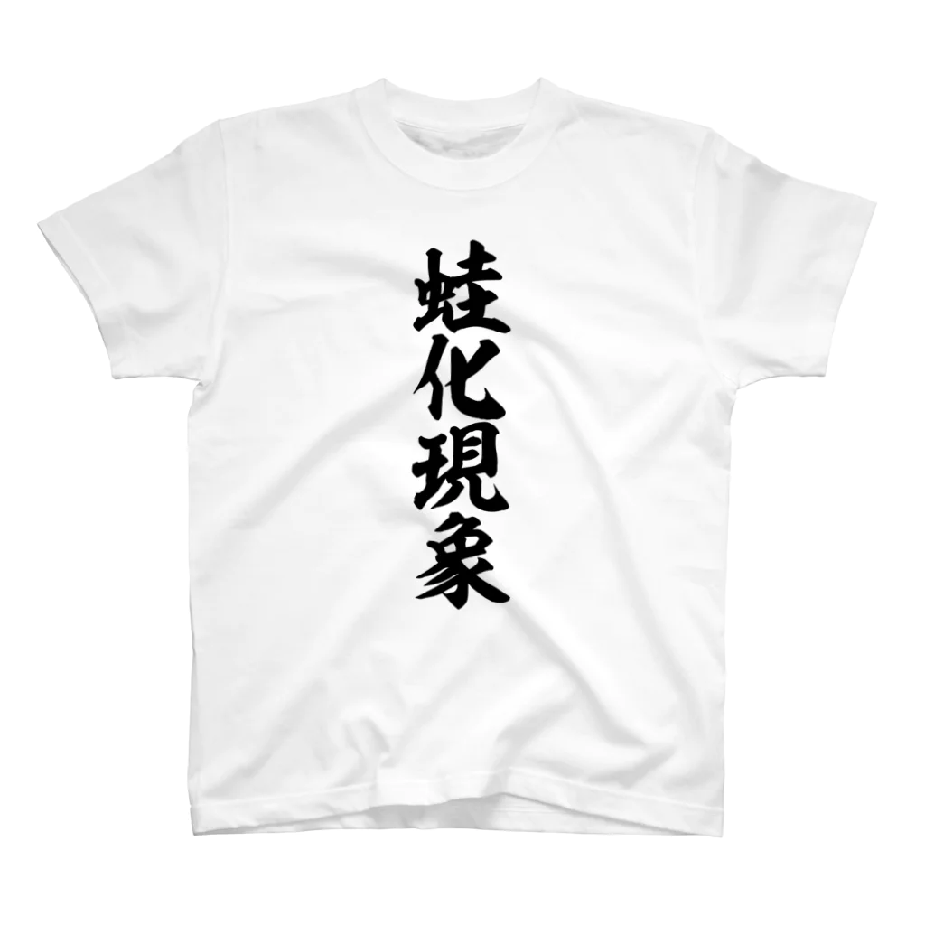 筆文字・漢字・漫画 アニメの名言 ジャパカジ JAPAKAJIの蛙化現象 Regular Fit T-Shirt