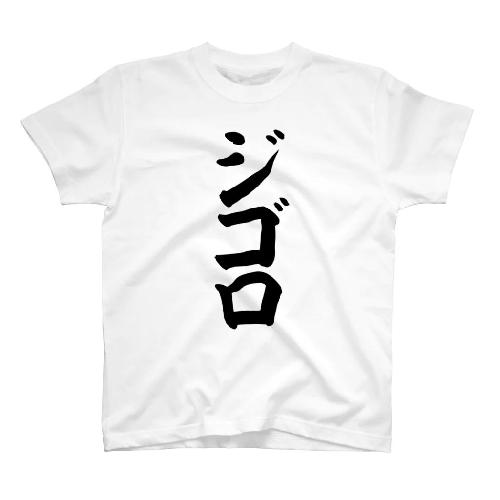 文字野郎のジゴロ スタンダードTシャツ