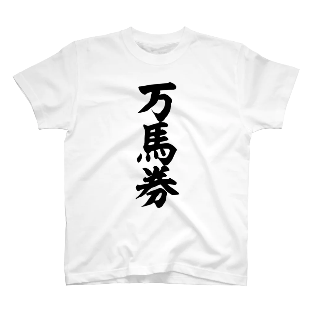 文字野郎の万馬券 スタンダードTシャツ