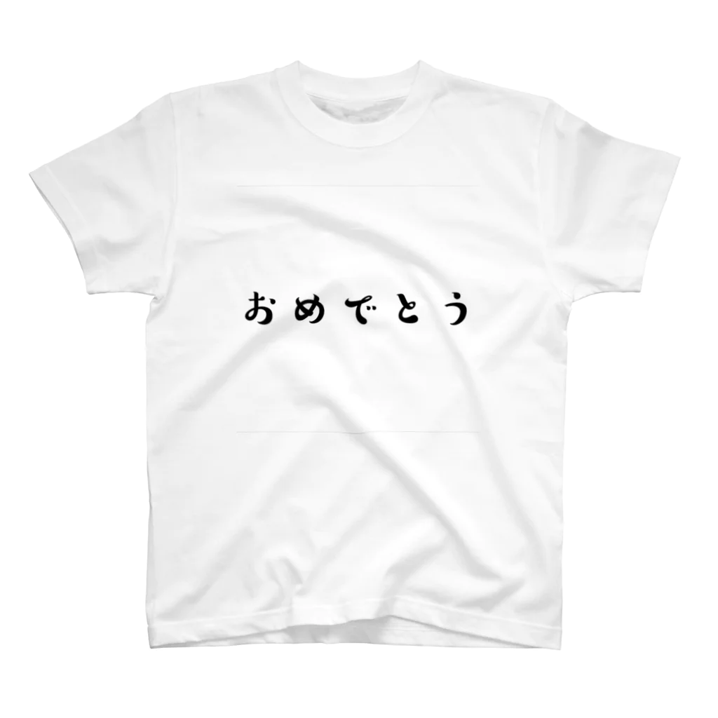 太玉工房のおめでとう スタンダードTシャツ