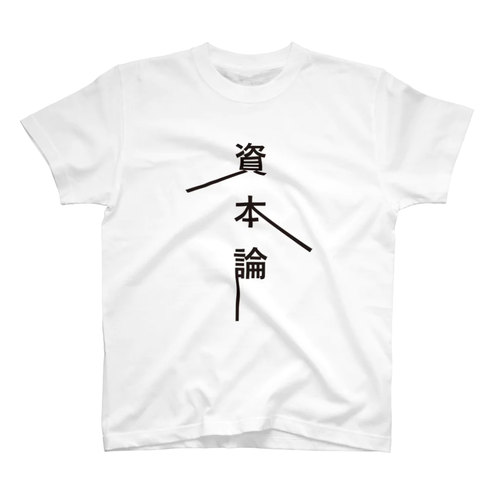 管理人さんの 『資本論』マルクス×Tシャツ スタンダードTシャツ