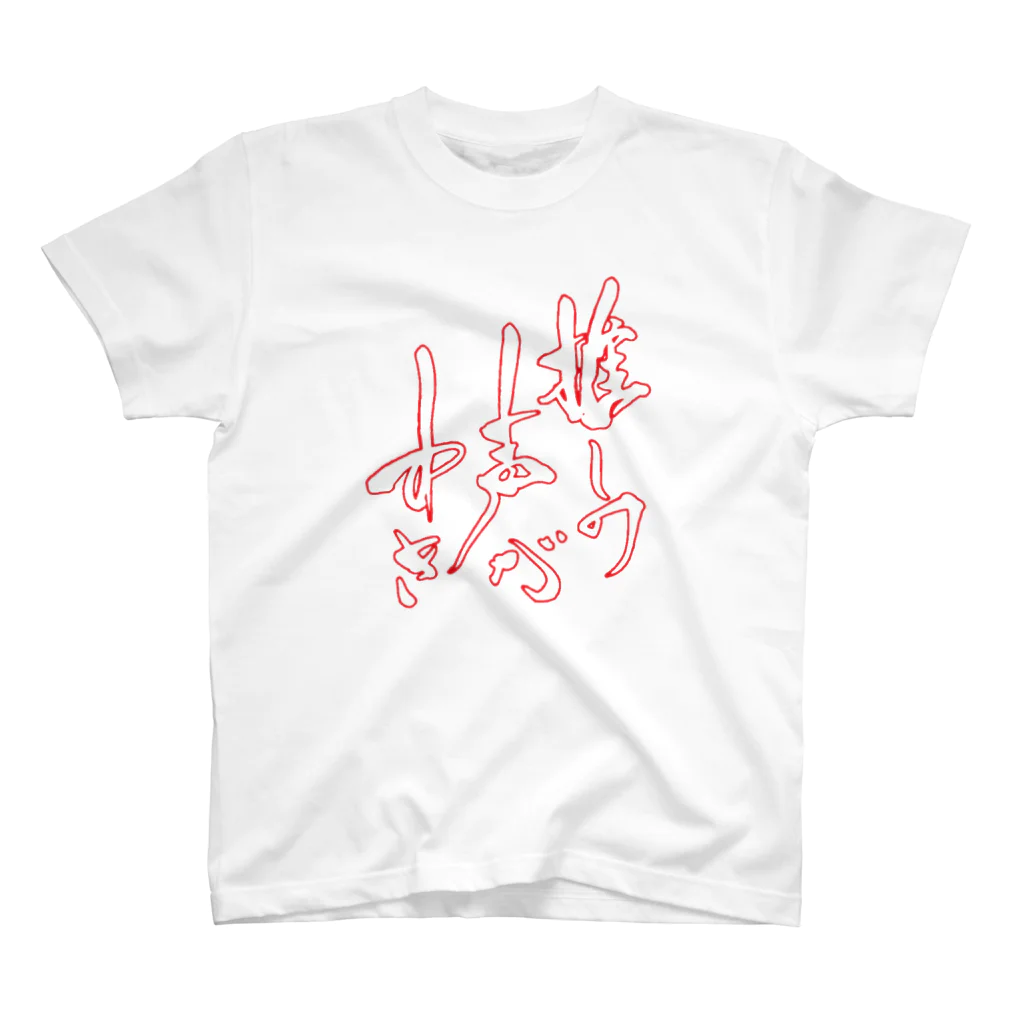 書楽遊人 しろ  sweet 推 愛 shop の推しの声がすき　 Regular Fit T-Shirt