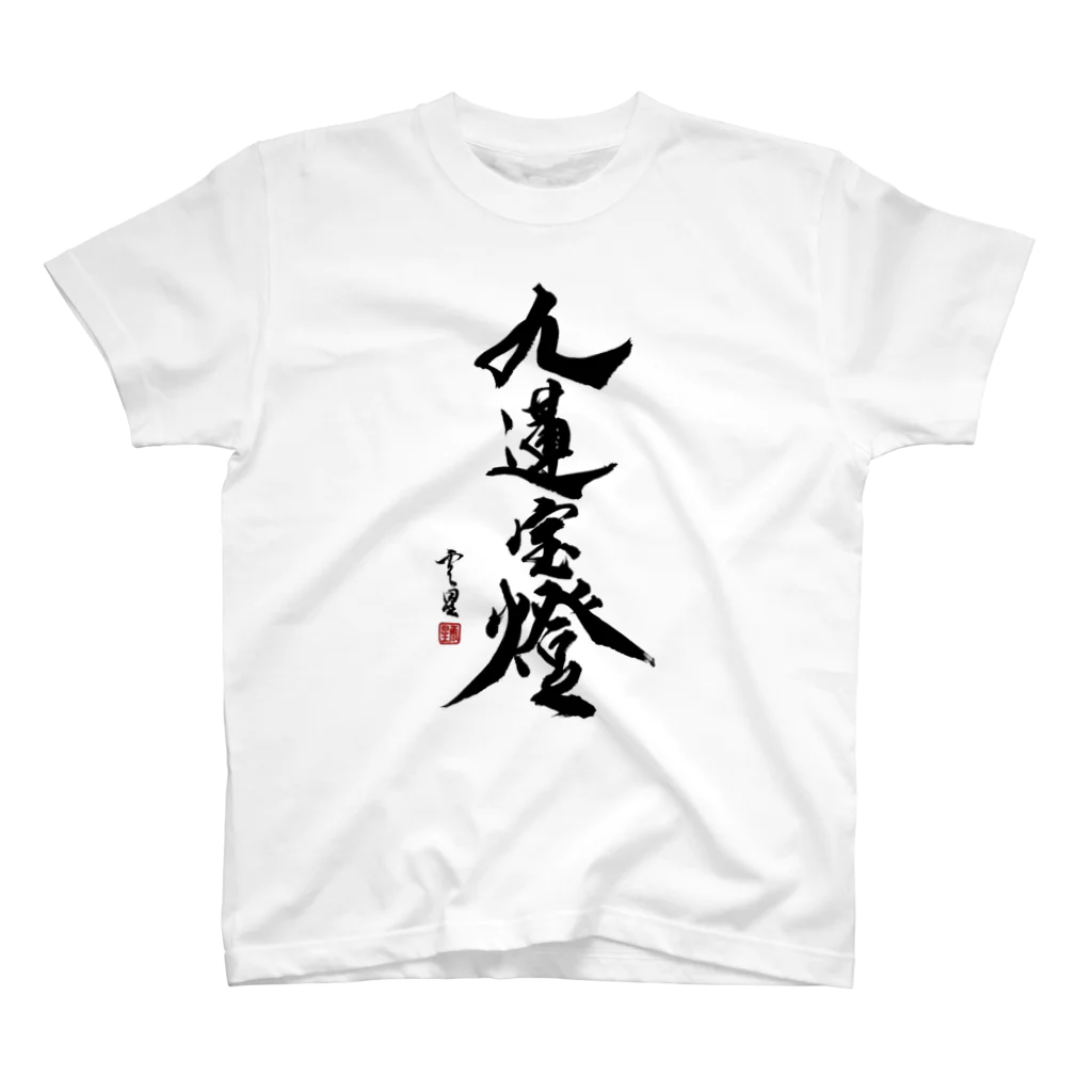 cloud-starの【書道・筆文字】九蓮宝燈【麻雀用語】 Regular Fit T-Shirt