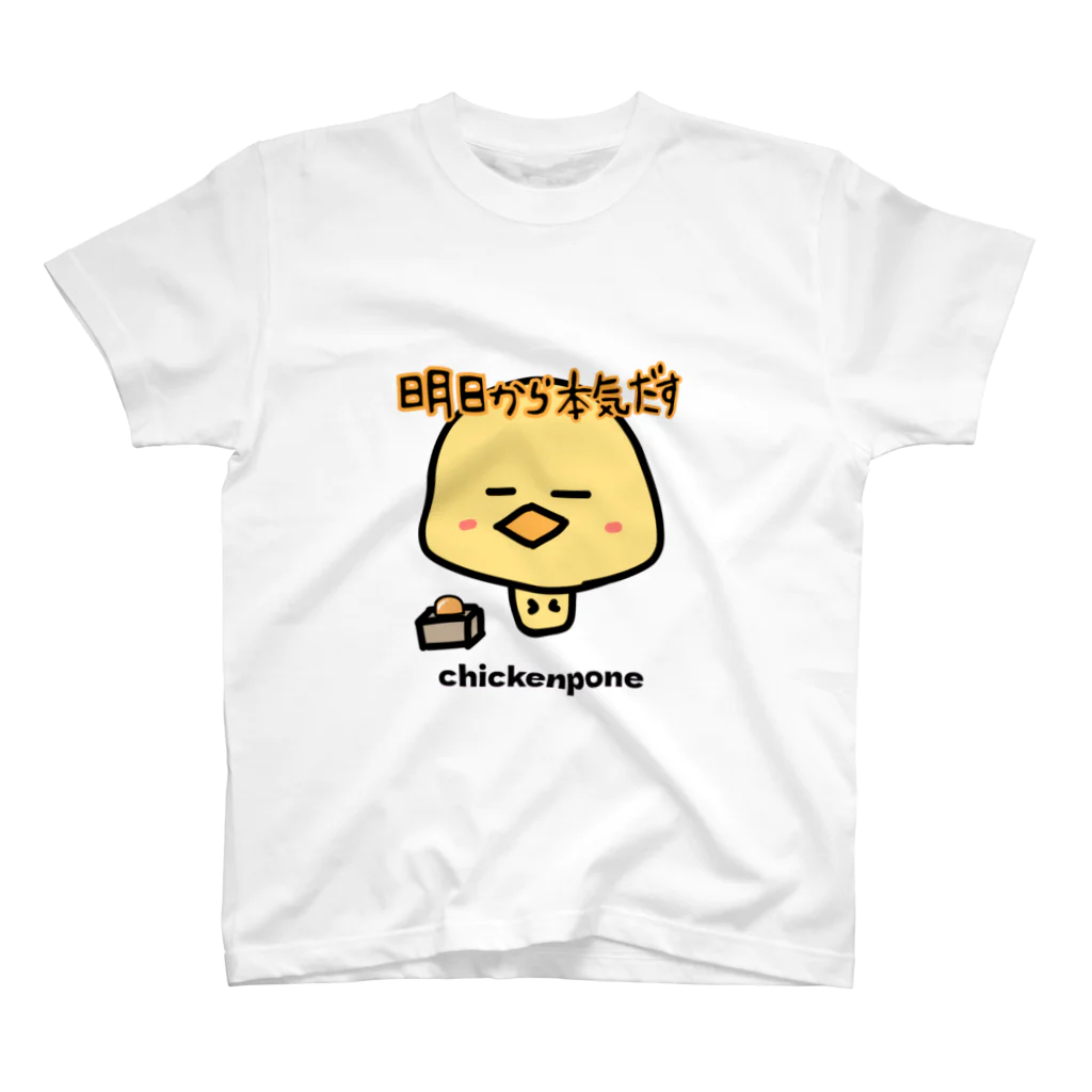 チキンポーネの明日から本気出す スタンダードTシャツ