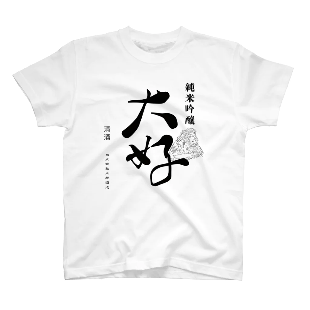 田中大根の日本酒大好 Regular Fit T-Shirt