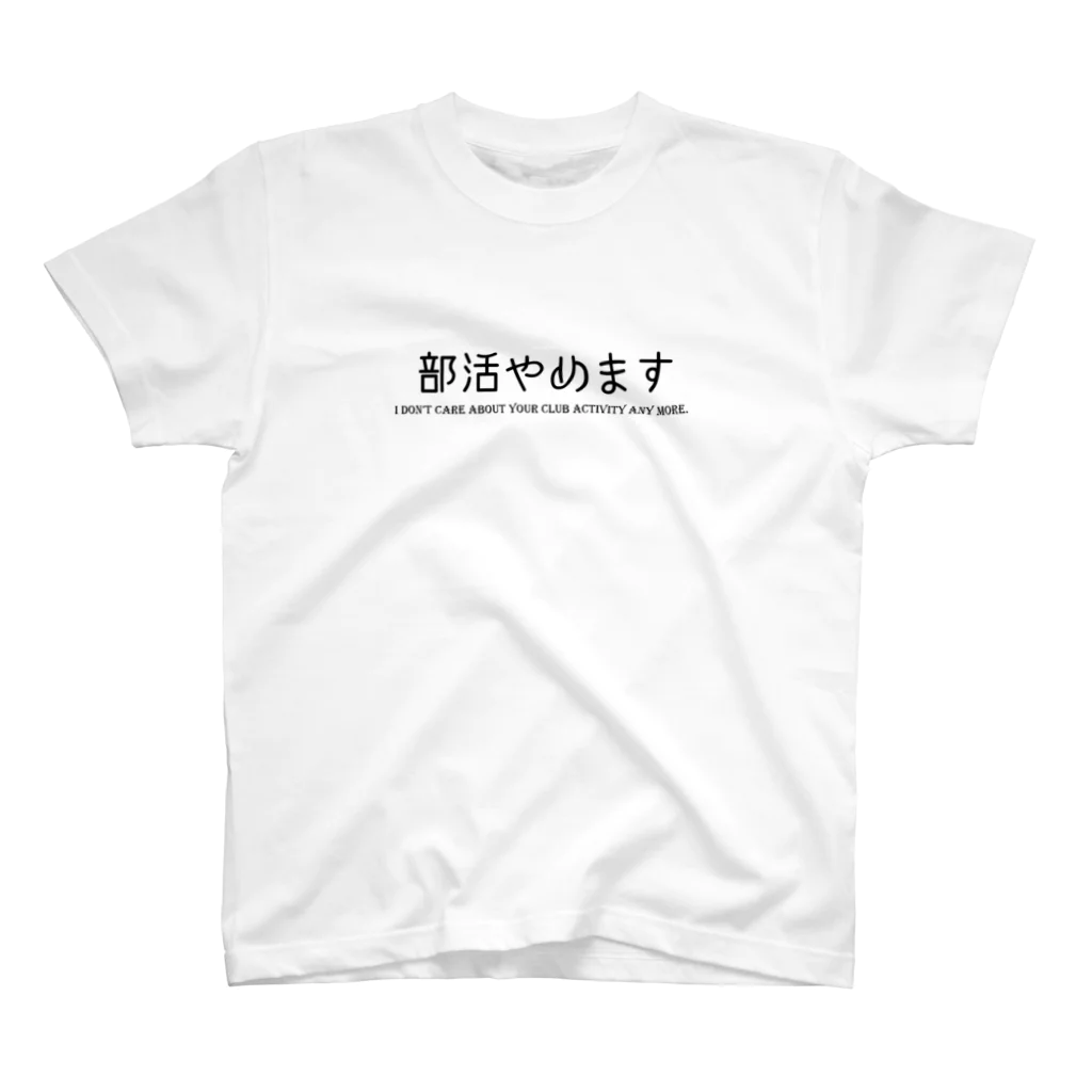 部活やめますTシャツの部活やめますTシャツ　人間関係編 Regular Fit T-Shirt