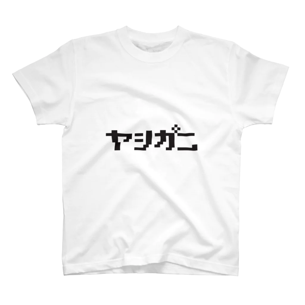 もじもじショップのヤシＴ(粋) - ヤシガニＴシャツ各色 スタンダードTシャツ