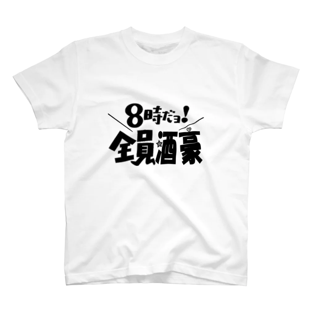 taro satoの8時だヨ！全員酒豪① Regular Fit T-Shirt