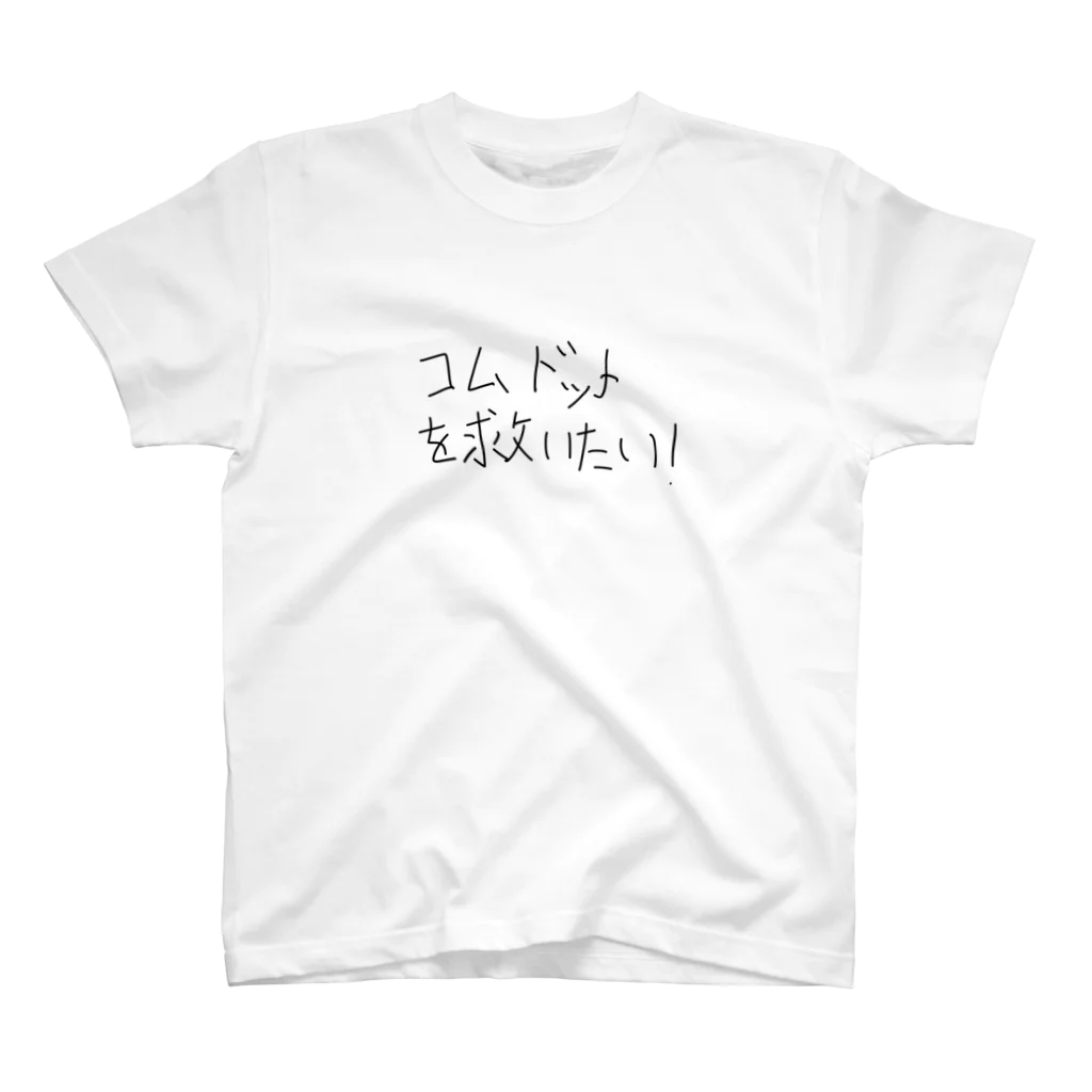 quest2022_6のコムドットを救いたい Regular Fit T-Shirt