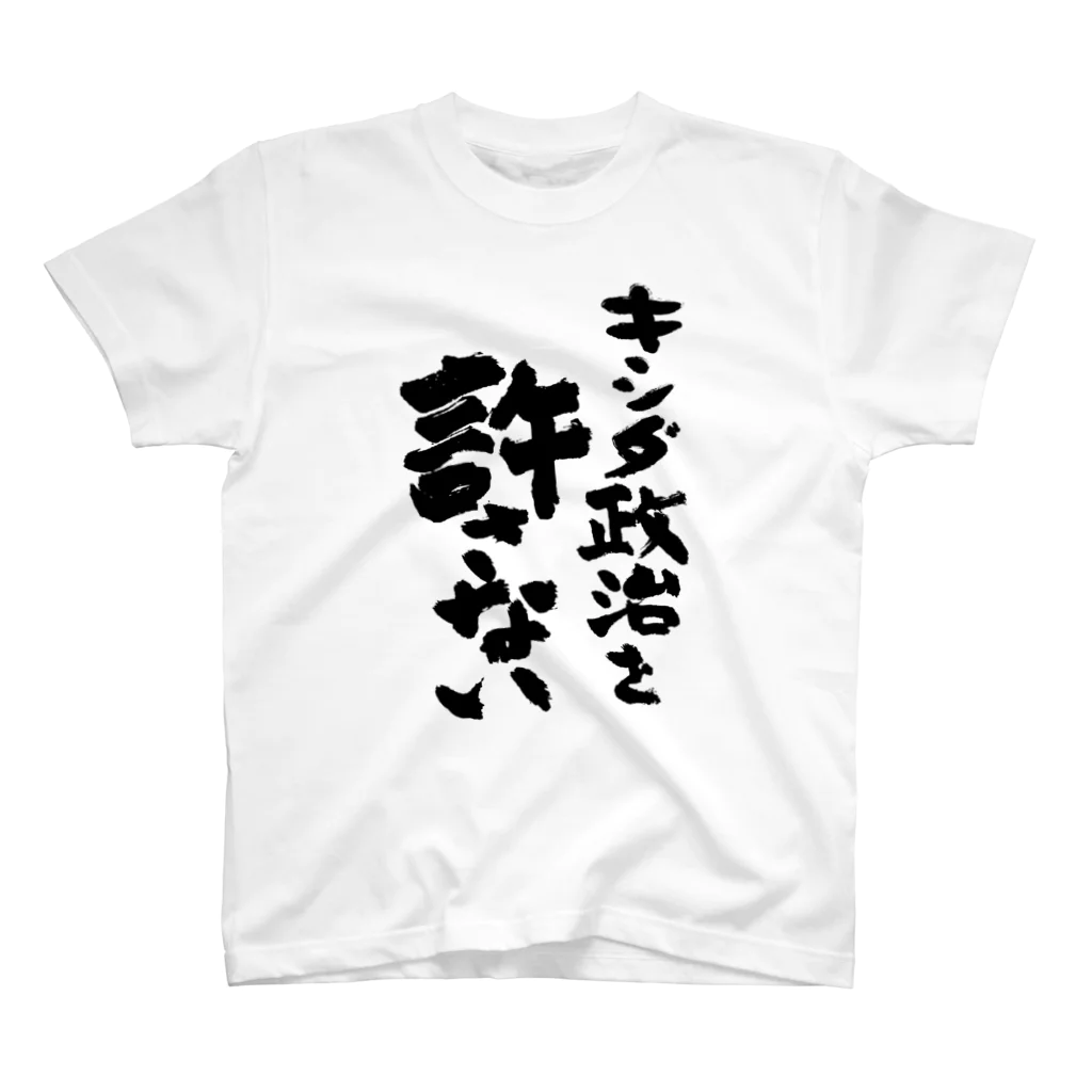 FUNNY JOKESのキシダ政治を許さない-岸田政治を許さない-筆文字ロゴTシャツ スタンダードTシャツ