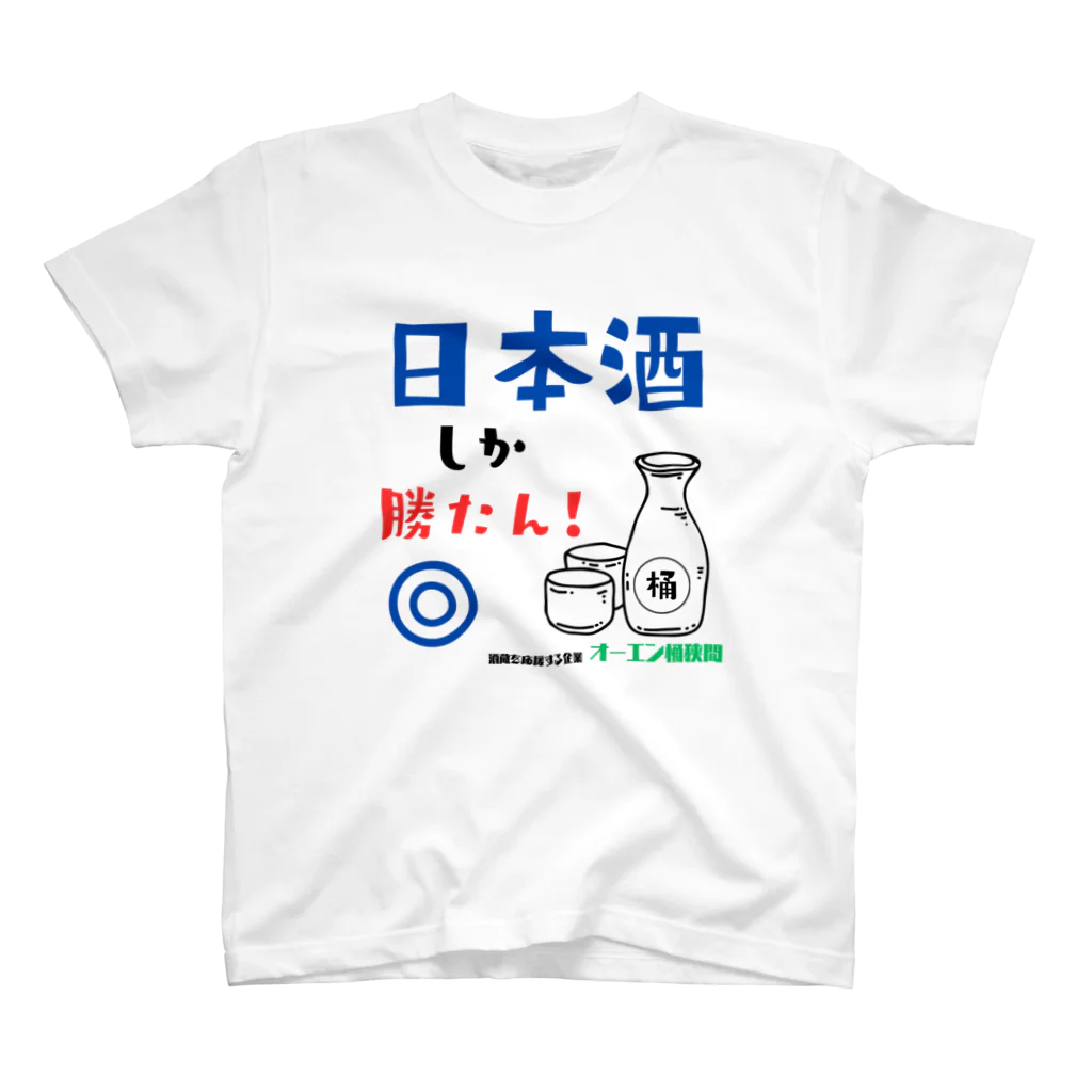 ouenokehazamaの日本酒しか勝たん！Tシャツ スタンダードTシャツ