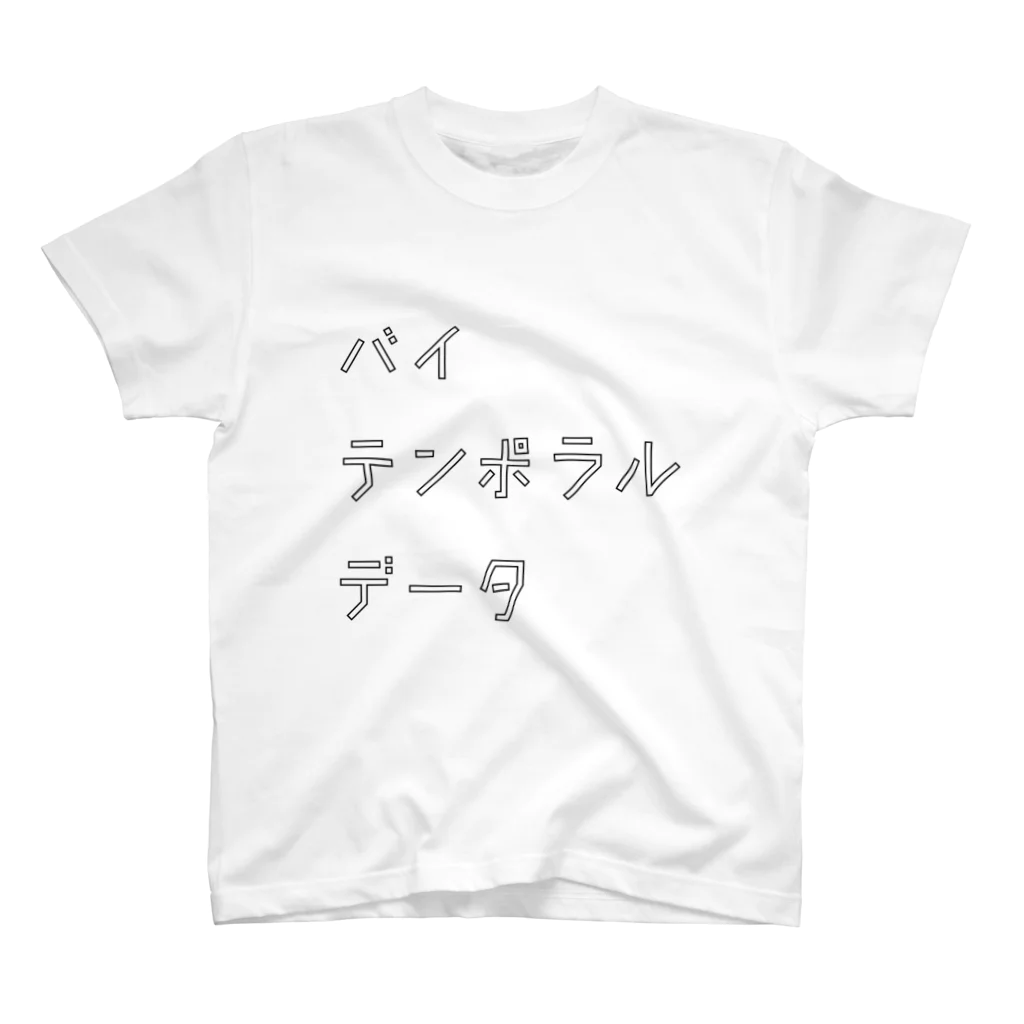 bebeのバイテンポラルデータ（黒文字） スタンダードTシャツ