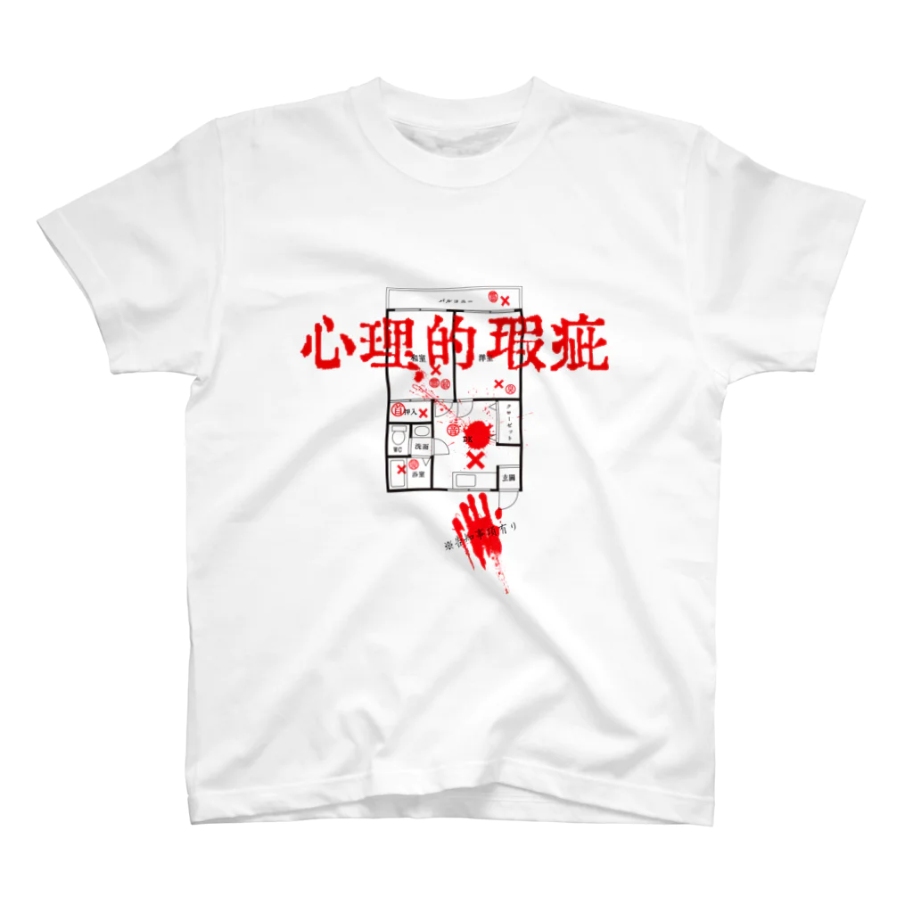 ひろしま魔太郎の心理的瑕疵 スタンダードTシャツ