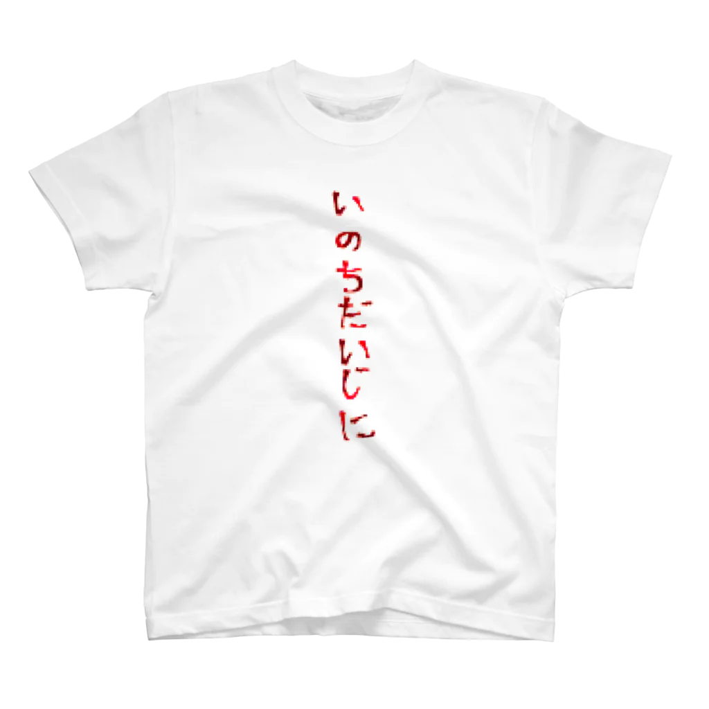 うにやまざき/むにむにちょっぱーのいのちだいじに スタンダードTシャツ