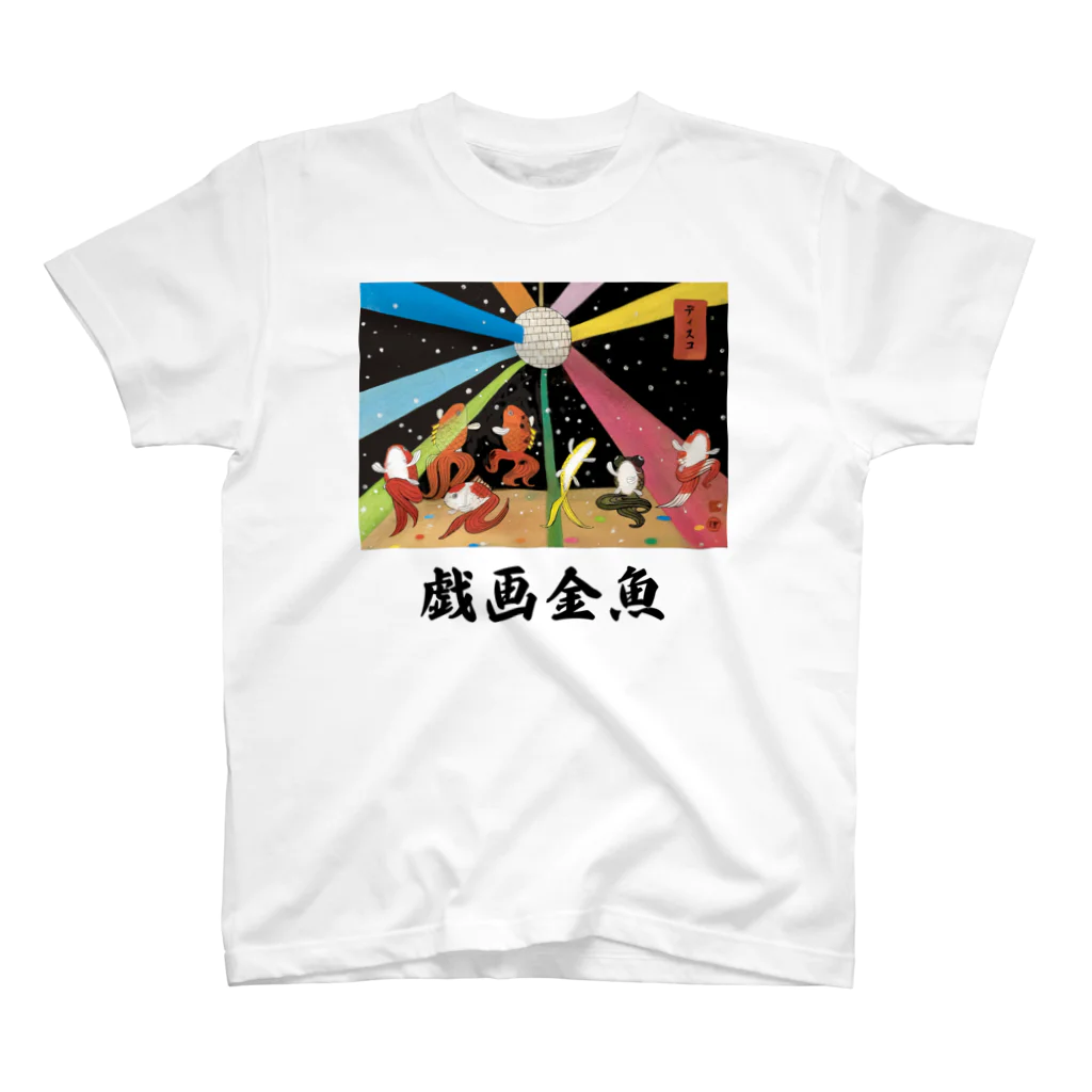 斎藤理絵　Rie Saitoの戯画金魚　ディスコ  "Disco" black text Regular Fit T-Shirt