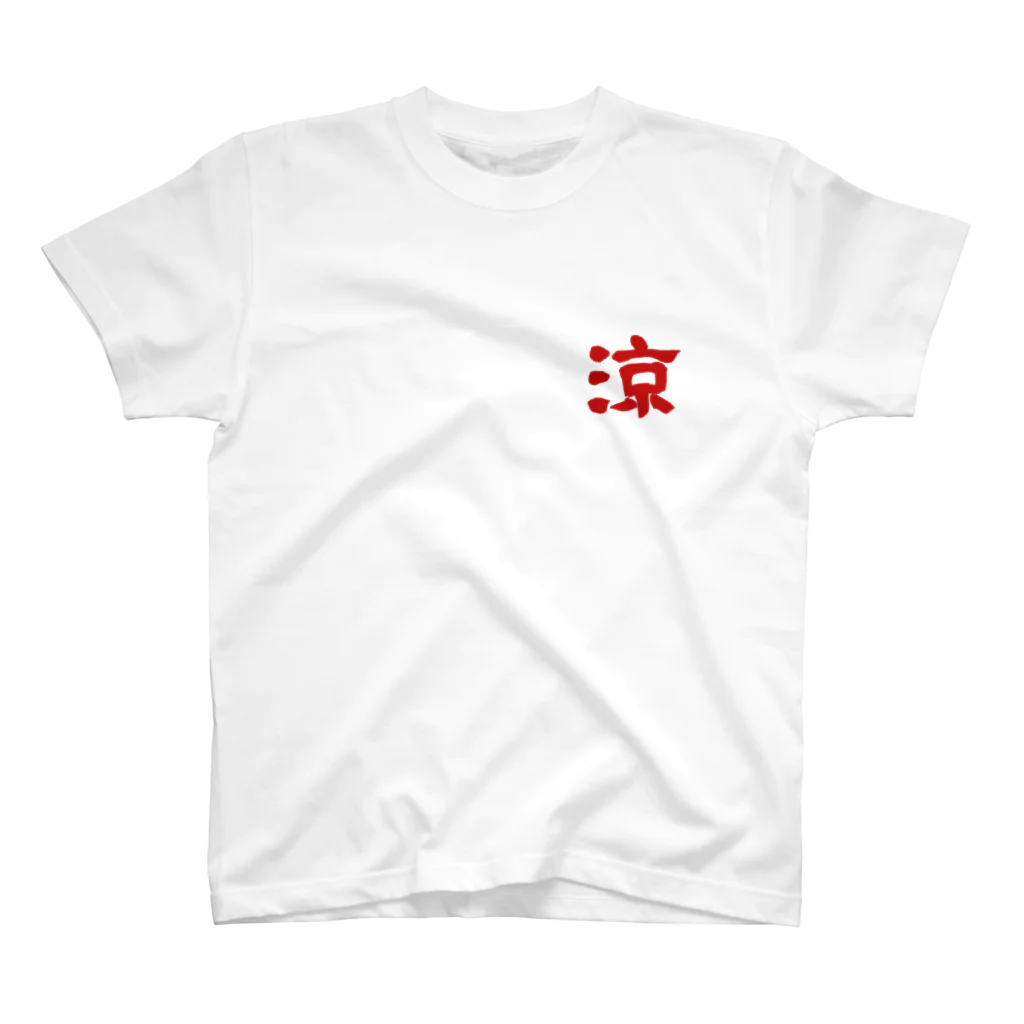 筆文字屋  照のシリーズ涼 Regular Fit T-Shirt